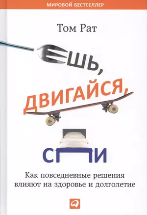 Ешь, двигайся, спи: Как повседневные решения влияют на здоровье и долголетие — 2418960 — 1