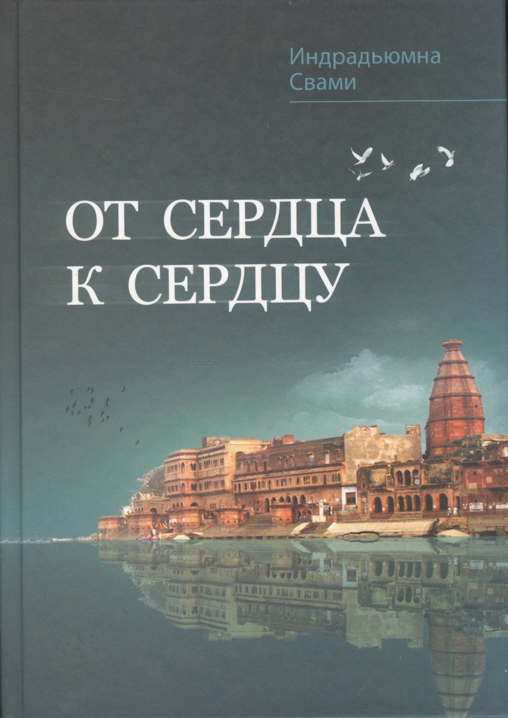 

От сердца к сердцу. Сборник