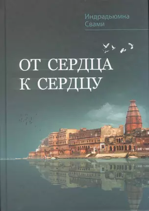 От сердца к сердцу. Сборник — 2517177 — 1