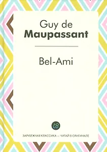 Bel-Ami (ЗарКлЧитВОриг) Maupassant (на франц. яз.)