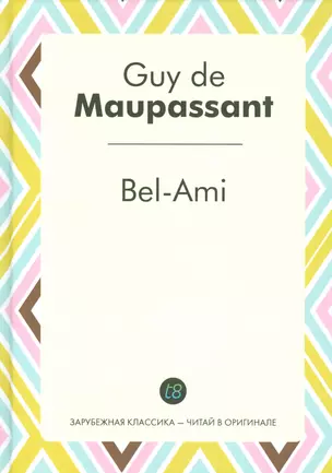 Bel-Ami (ЗарКлЧитВОриг) Maupassant (на франц. яз.) — 2531774 — 1