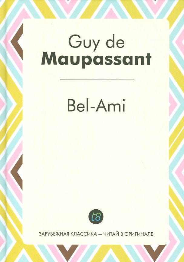 Книга Bel-Ami (ЗарКлЧитВОриг) Maupassant (на франц. яз.) (Ги де Мопассан) — 1