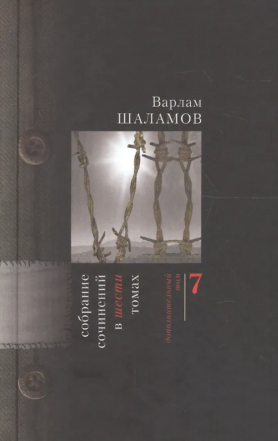 Книга Шаламов.С/с в 7 тт.(комп.) (Варлам Шаламов) — 1