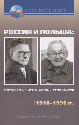 Россия и Польша: преодоление исторических стереотипов. 1918–1991 гг. — 2769661 — 1