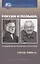 Россия и Польша: преодоление исторических стереотипов. 1918–1991 гг. — 2769661 — 1