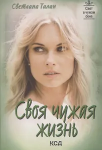 Своя чужая жизнь: роман