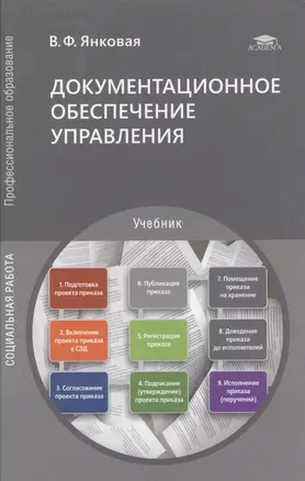 Документационное обеспечение управления. Учебник — 2885172 — 1