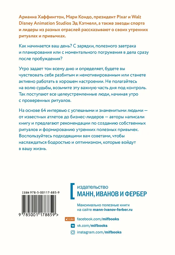 Книга Утренние ритуалы. Как успешные люди начинают свой день (Бенджамин Сполл, Майкл Ксандер) — 2