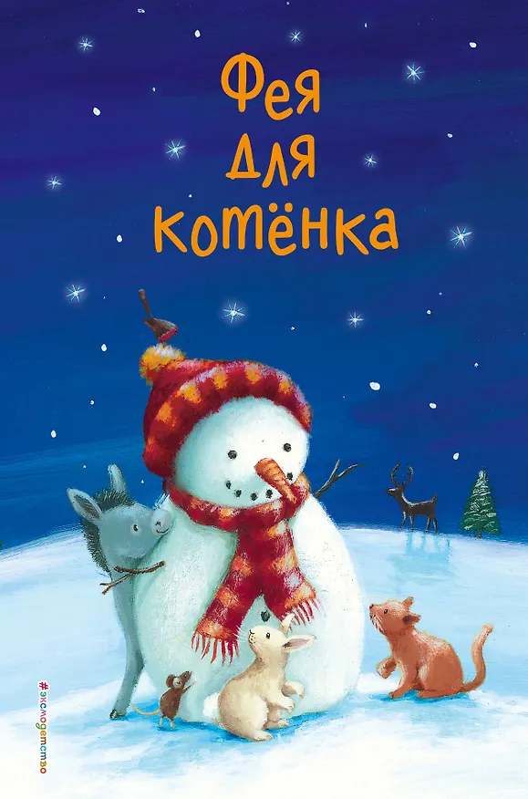 Книга Фея для котёнка (выпуск 6) (Холли Вебб) — 1
