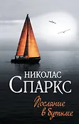 Спаркс: чудо любви
