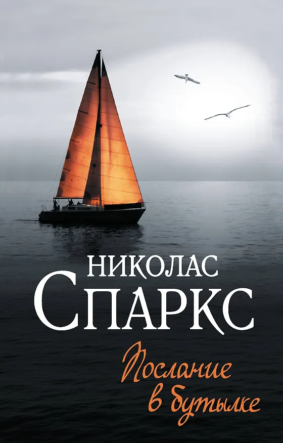 Книга Послание в бутылке (Николас Спаркс) — 1