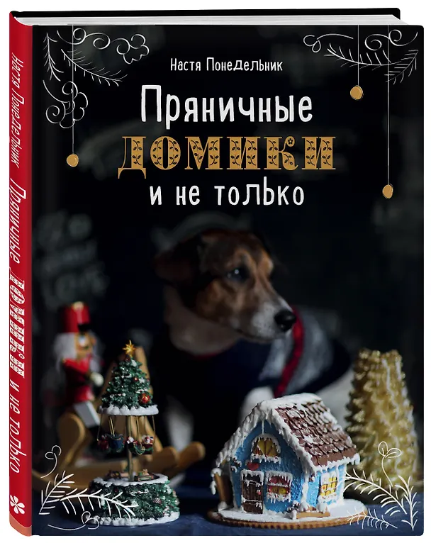 Книга Пряничные домики и не только (Анастасия Понедельник) — 4