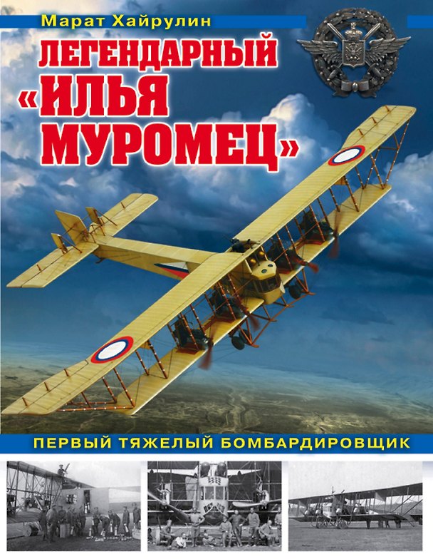 Книга Легендарный «Илья Муромец». Первый тяжелый бомбардировщик (Марат Хайрулин) — 1