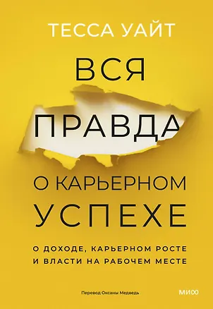 Книга Вся правда о карьерном успехе. О доходе, карьерном росте и власти на рабочем месте (Тесса Уайт)