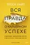 Вся правда о карьерном успехе. О доходе, карьерном росте и власти на рабочем месте — 3058208 — 1