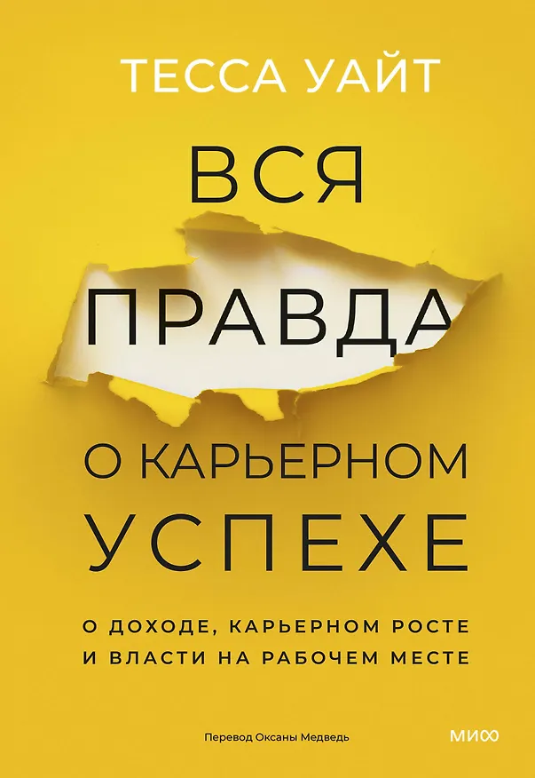 Книга Вся правда о карьерном успехе. О доходе, карьерном росте и власти на рабочем месте (Тесса Уайт) — 1