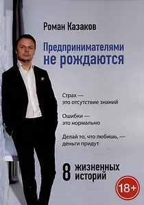 Предпринимателями не рождаются. 8 жизненных историй