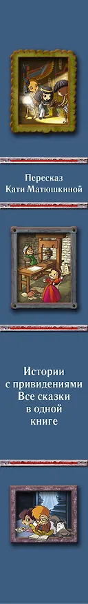 Книга Истории с привидениями. Все сказки в одной книге (Софи Марво) — 3