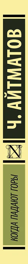 Книга Когда падают горы (Чингиз Айтматов) — 3