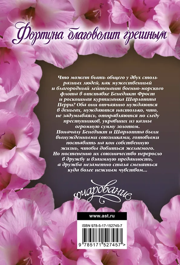 Книга Фортуна благоволит грешным (Тереза Ромейн) — 2