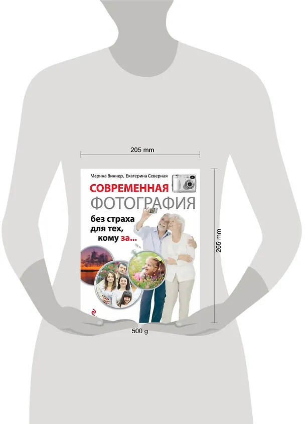 Книга Современная фотография без страха для тех, кому за... (Марина Виннер) — 4