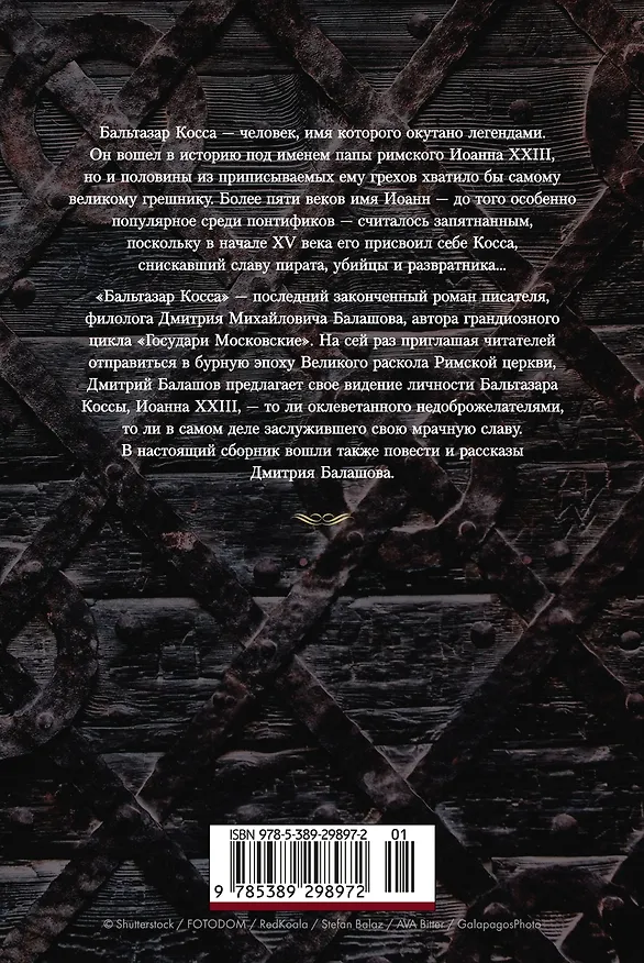 Книга Бальтазар Косса (Дмитрий Балашов) — 2