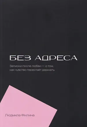 Книга Без адреса. Записки после любви — о том, как чувство перестает держать (Людмила Филина)