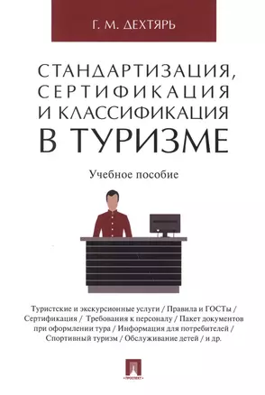 Стандартизация, сертификация и классификация в туризме.Уч.пос. — 2624702 — 1