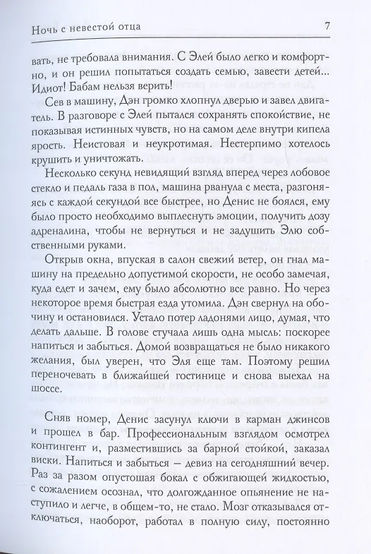 Книга Ночь с невестой отца (Анна Бигси) — 5