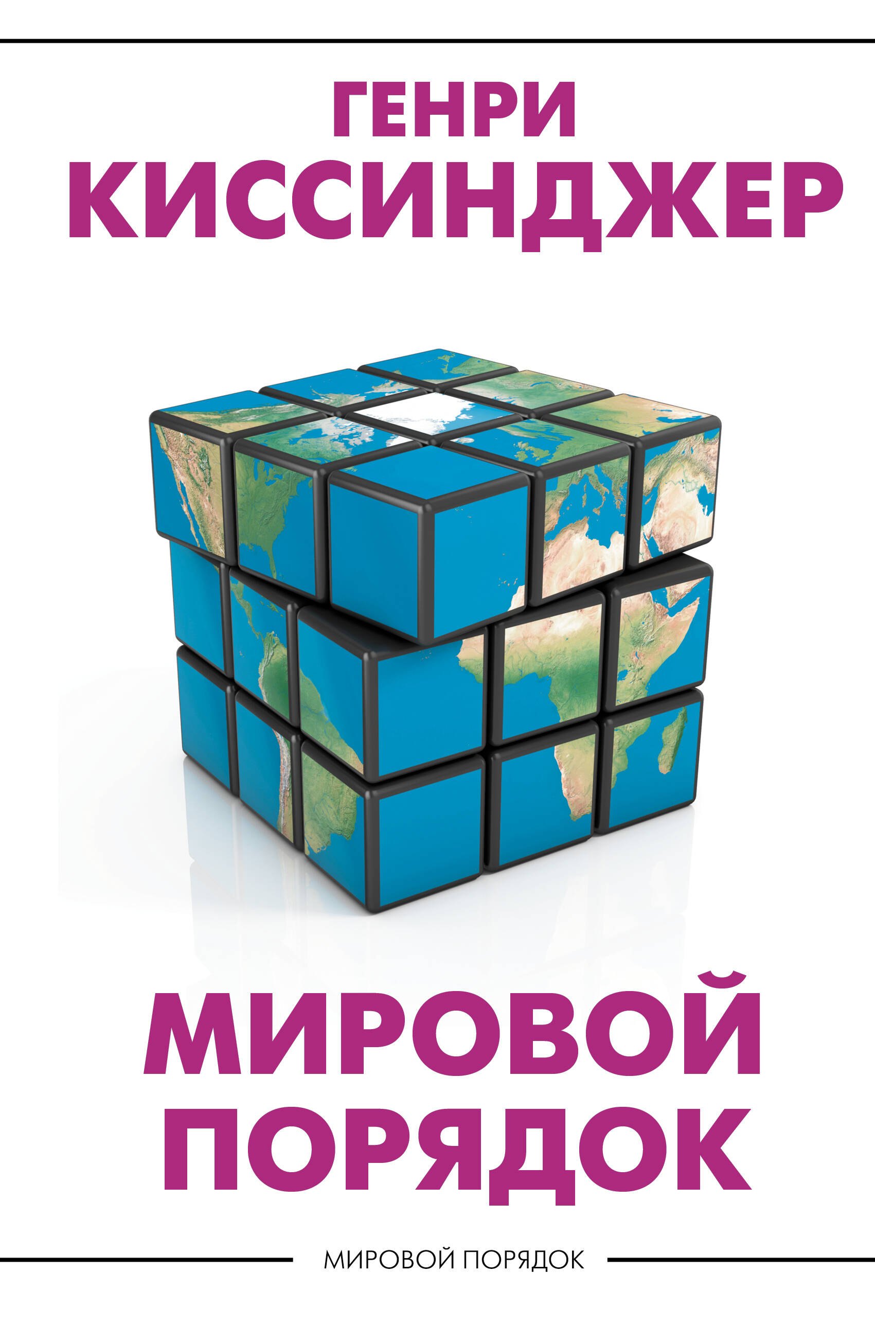 

Мировой порядок