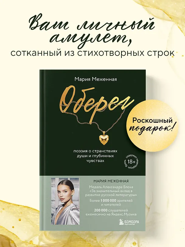 Книга Оберег. Поэзия о странствиях души и глубинных чувствах (Мария Меженная) — 5