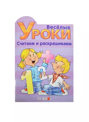 Веселые уроки Считаем и раскрашиваем (мягк) (Эгмонт) — 2130414 — 1