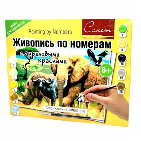 Сонет Живопись по ном. с акр. красками Африк.  животные А 3 (8+) (12541427-09) (упаковка) 2348654 — 1