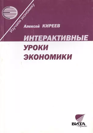 Интерактивные уроки экономики. Пособие для учителя. 2-е издание — 2470431 — 1