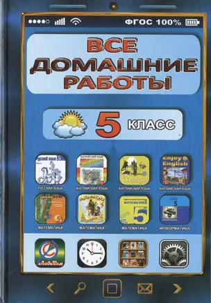 Все домашние работы за 5 класс (ДРРДР) (ФГОС) — 2486236 — 1