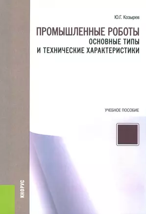 Промышленные роботы Осн. типы и техн. характ. Уч. пос. (м) Козырев — 2523721 — 1