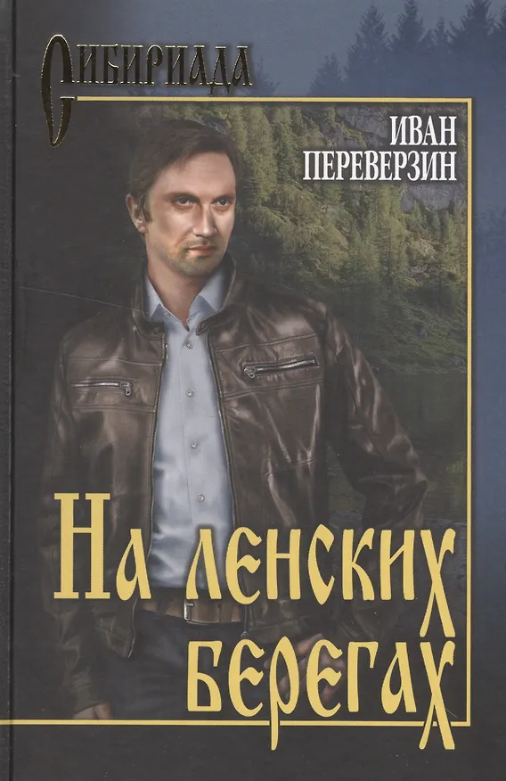 Книга На ленских берегах.. (Иван Переверзин) — 1