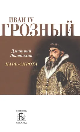Книга Иван IV Грозный. Царь - сирота (Дмитрий Володихин)