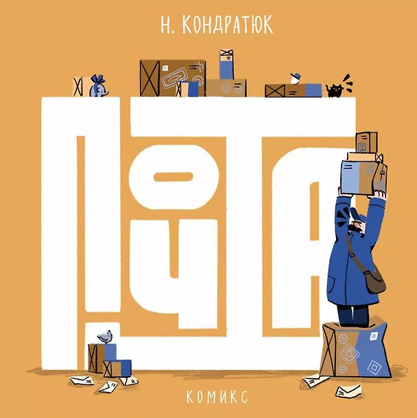 Книга Почта (с автографом) () — 1