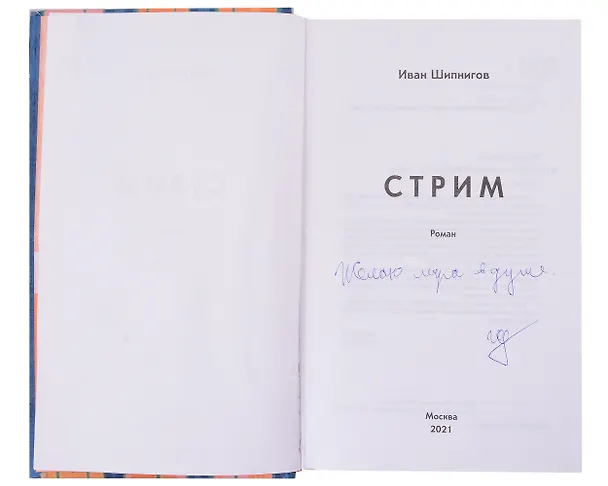 Книга Стрим (Иван Шипнигов) — 2