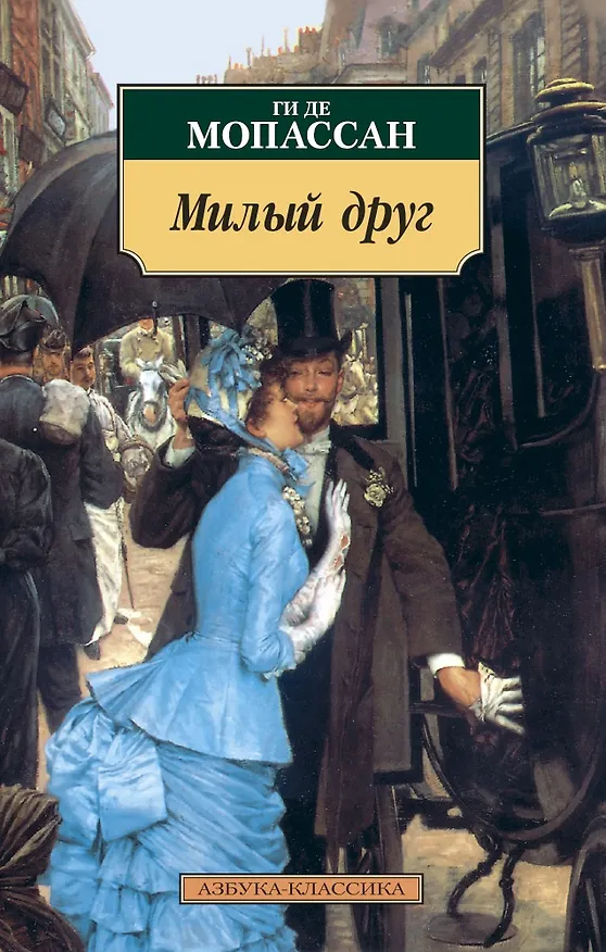 Книга Милый друг (Ги де Мопассан) — 1