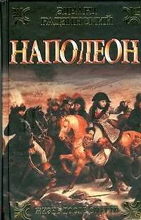 Книга Наполеон.Жизнь после смерти (Эдвард Радзинский) — 1