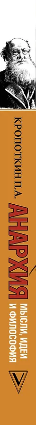 Книга Анархия. Мысли, идеи, философия (Петр Кропоткин) — 3