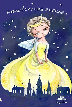 Блокнот. Колыбельная ангела 2563722