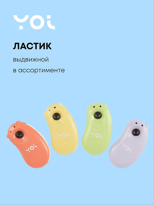 Ластик выдвижной «Мишка», Yoi, в ассортименте 3041018 — 1