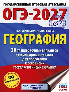 ОГЭ-2027. География. 20 тренировочных вариантов экзаменационных работ для подготовки к основному государственному экзамену