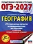 ОГЭ-2027. География. 20 тренировочных вариантов экзаменационных работ для подготовки к основному государственному экзамену — 3164765 — 1