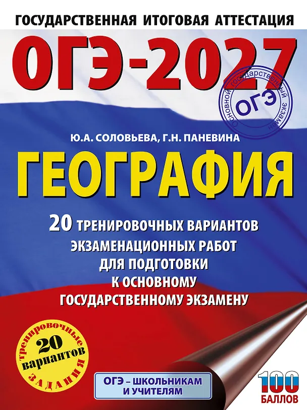 Книга ОГЭ-2027. География. 20 тренировочных вариантов экзаменационных работ для подготовки к основному государственному экзамену (Юлия Соловьева, Галина Паневина) — 1