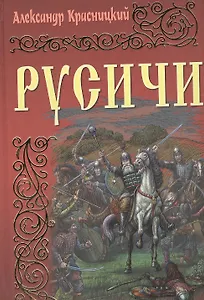 Русичи: Романы