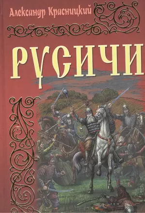 Русичи: Романы — 2375353 — 1